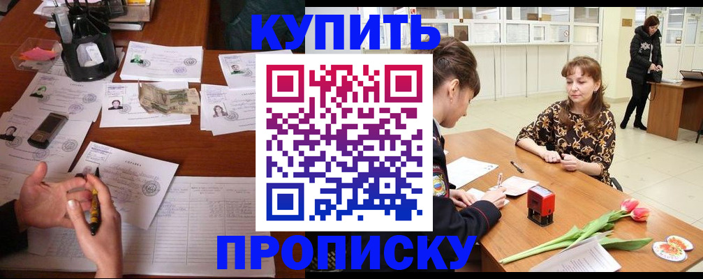 купить прописку в Ноябрьске